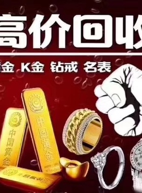 高价回收黄金名表名包18k铂金二手手表奢饰品包包多少钱1克回收