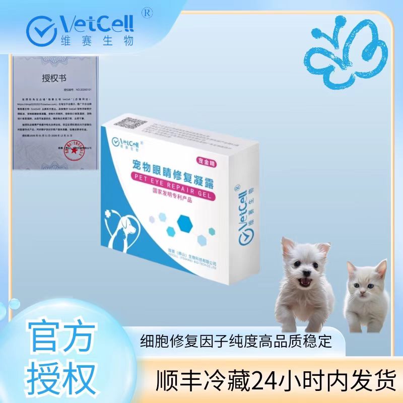 维赛眼睛修复凝露干细胞滴眼液宠物用修复护理眼液细胞顺丰包邮