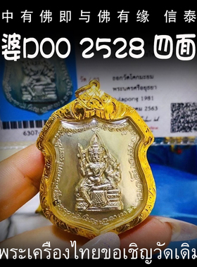 泰国佛牌 龙婆笃doo 2528 银版 四面神 四面佛 纯金外壳带鉴定卡
