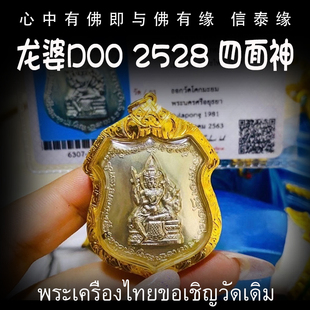 四面佛 泰国佛牌 纯金外壳带鉴定卡 四面神 银版 龙婆笃doo 2528