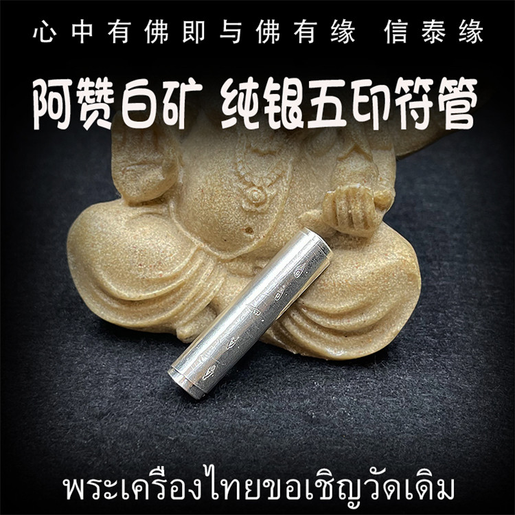 泰国佛牌 阿赞白矿 纯银五印符管 塔固 手绘经文 手工制作