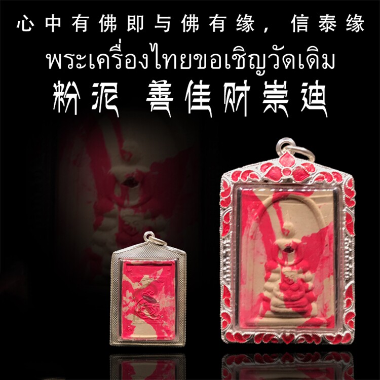 泰国佛牌 龙普年 粉泥善佳财崇迪佛  善加财 崇迪 老牌精品纯银壳