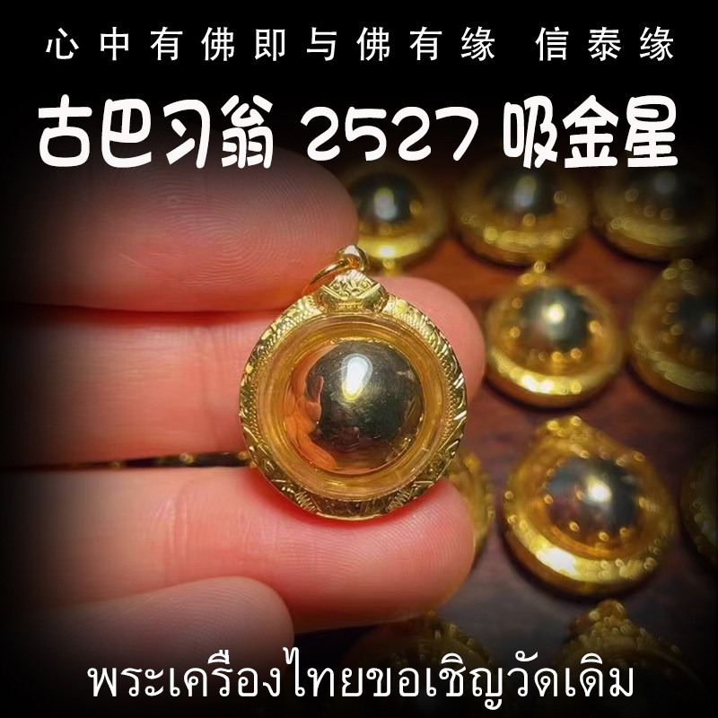 泰国佛牌 古巴习翁 龙婆史奥 2527 2533年 吸金星 吸钱星 纯金壳