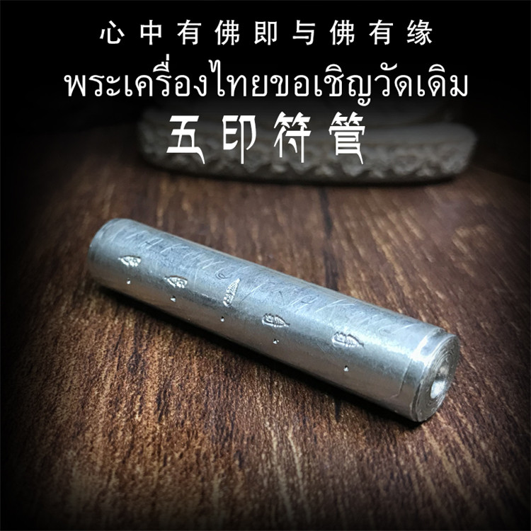 泰国佛牌 阿赞白矿 五印符管 塔固 手绘经文