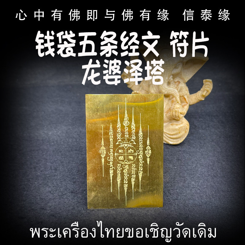 泰国佛牌 龙婆泽塔 钱袋五条经泰国特色