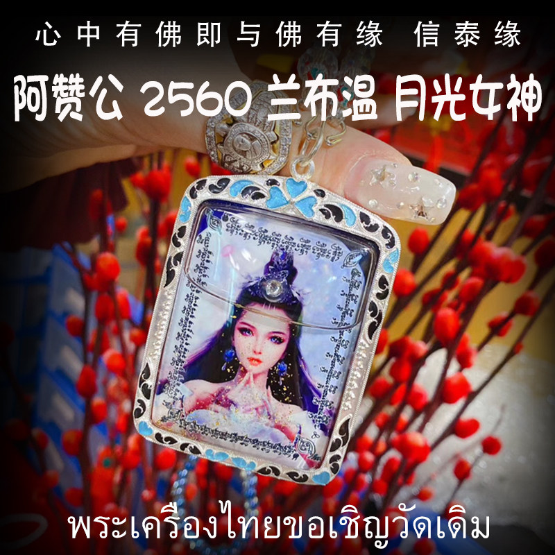 泰国佛牌 阿赞公 佛历2561(公历2018) 兰布温月光女神 防水壳