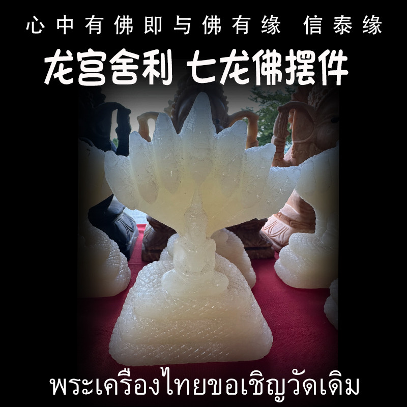 泰国佛牌 龙宫舍利 七龙佛摆件 龙宫摆件 手把玩 矿石手链