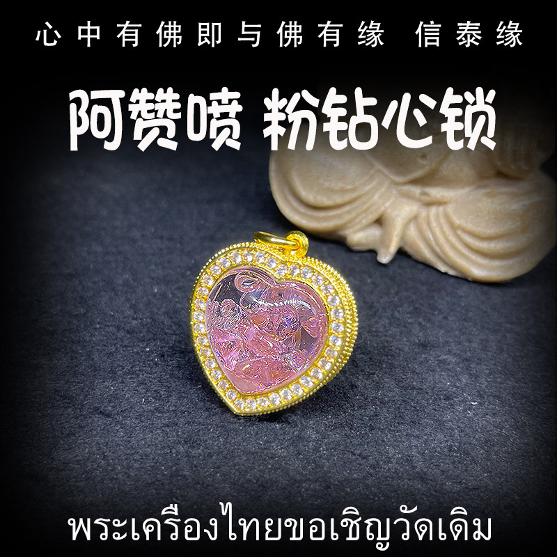 泰国佛牌 原庙 阿赞喷 粉钻心锁 佛牌 镶钻外壳 饰品吊坠