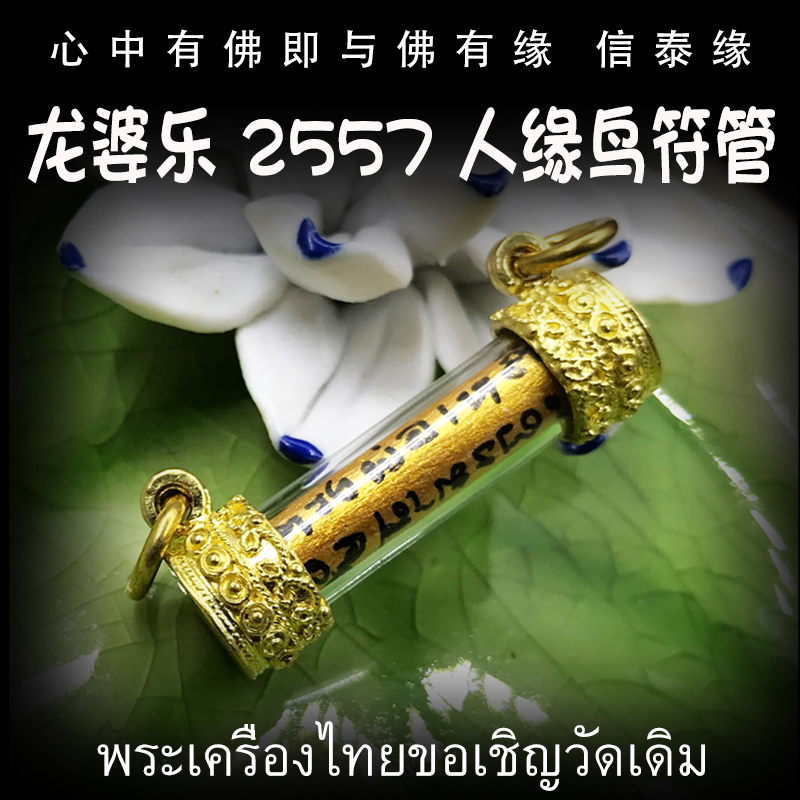 泰国佛牌 龙婆乐 佛历2557年（公历2014）人缘鸟符管 塔固