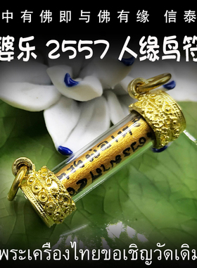 泰国佛牌 龙婆乐 佛历2557年（公历2014）人缘鸟符管 塔固