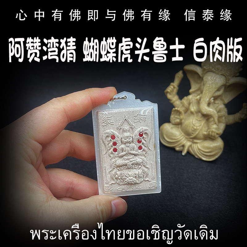 泰国佛牌 阿赞湾猜 蝴蝶虎头鲁士 白肉版 亚克力防水外壳 吊坠