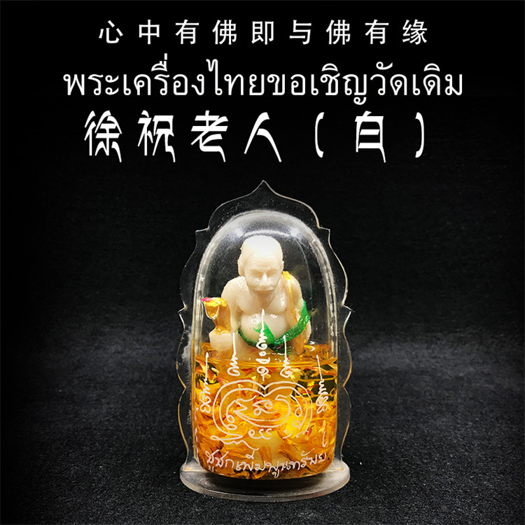 泰国佛牌 龙婆宋鹏 佛历2559 徐祝老人 油版 白色供奉