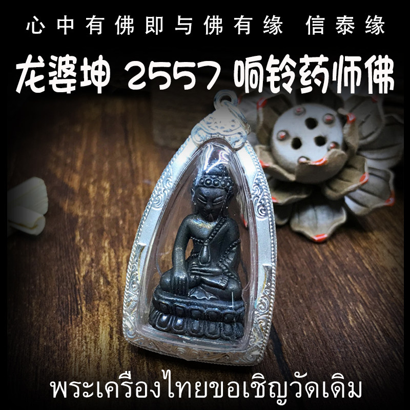 泰国佛牌 龙婆坤 佛历2557年 响铃药师佛 防水银壳 九宝铜吊坠