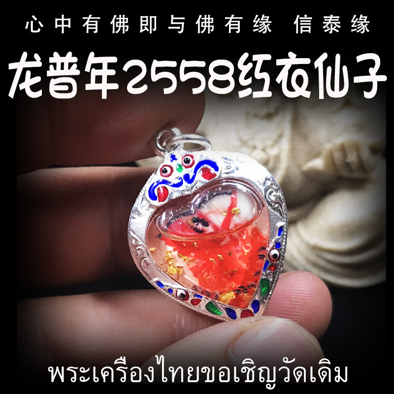 泰国佛牌 龙普年 龙菩年 2558年 红衣仙子 迷你牌 防水银壳
