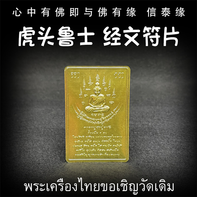 泰国佛牌 龙婆达萨 2567 虎头鲁士 经文符片 手机贴