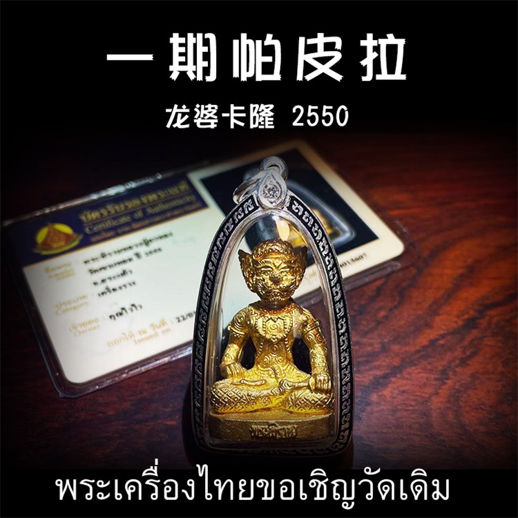 泰国佛牌 龙婆卡隆2550年帕皮拉天神 老牌精品带鉴定卡