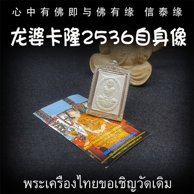 泰国佛牌 龙婆卡隆  2551年 老牌南帕亚 女王佛 纯银防水外壳吊坠