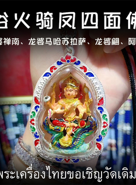泰国佛牌 龙婆禅南 2559（公历2016） ‬骑凤四​面佛 四面神