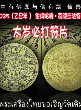 泰国佛牌 2025 乙巳年 伦玛哈喇·司颂 必打掩面佛 太岁三法符片