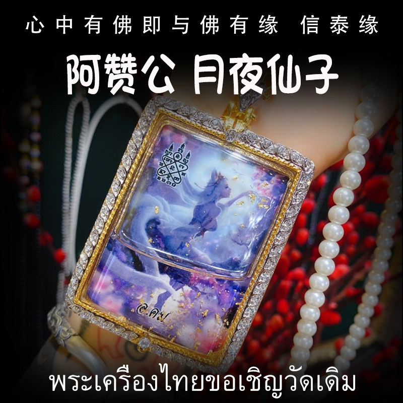 泰国佛牌 阿赞公 佛历2561(公历2018年)风花雪月仙子 手绘符管