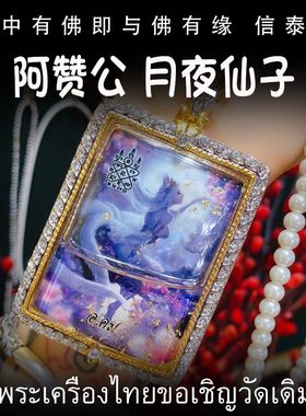 泰国佛牌 阿赞公 佛历2561（公历2018年）风花雪月仙子 手绘符管
