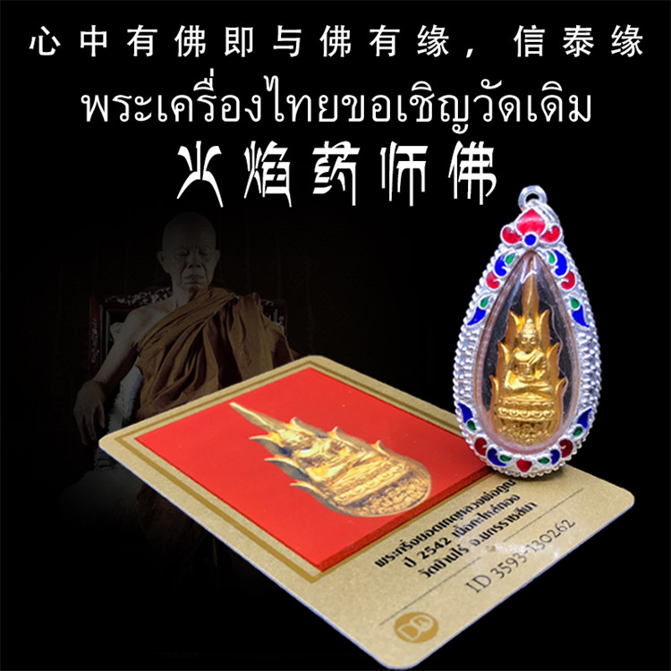 泰国佛牌 龙婆坤 2542年火焰药师佛 老牌精品 纯银外壳带鉴定卡