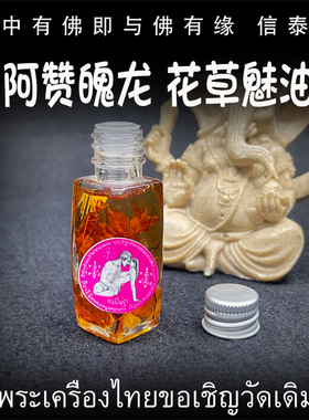 泰国佛牌 阿赞魄龙 2562（公历2019）花草魅油 含手绘经文符管