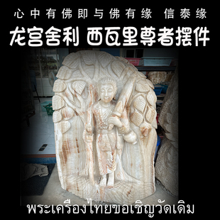 龙宫舍利 西瓦里尊者 佛堂家居供奉佛像 原石摆件 金刚 泰国佛牌