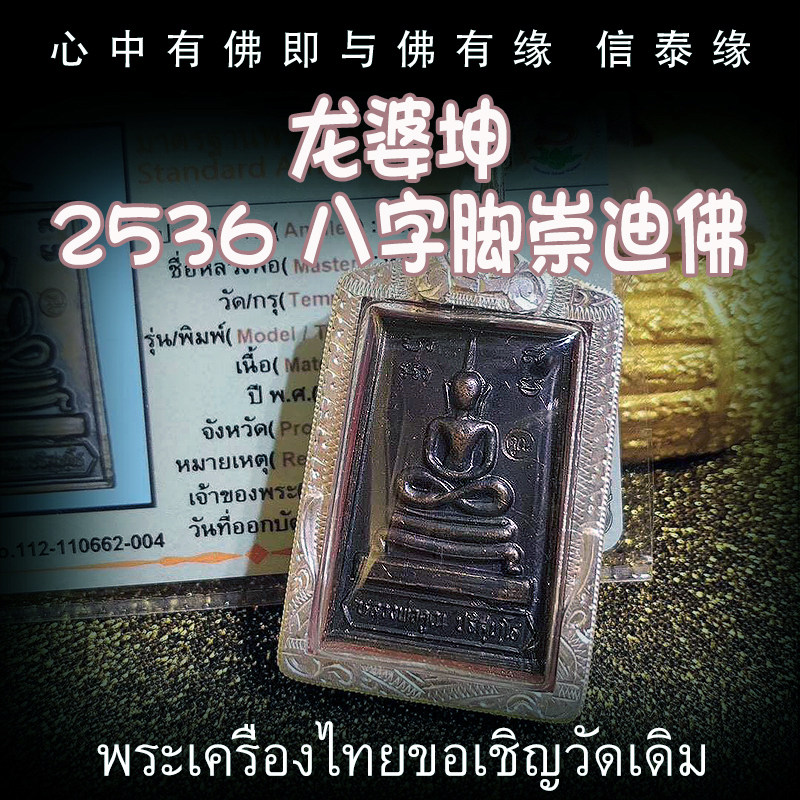 泰国佛牌 龙婆坤 2536八字脚崇迪 老牌精品 纯银外壳带鉴定卡