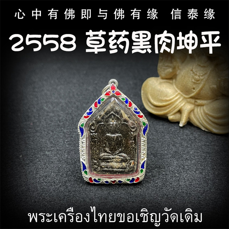 泰国佛牌 古巴稻 2558 草药黑肉坤平佛 坤平将军 纯银防水外壳