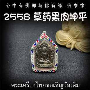 坤平将军 泰国佛牌 草药黑肉坤平佛 2558 纯银防水外壳 古巴稻