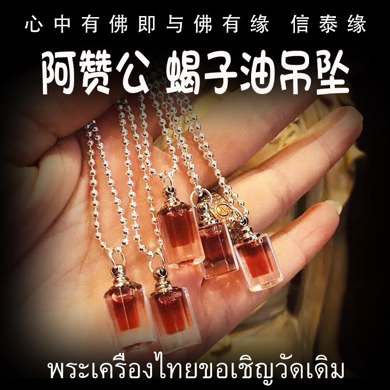 阿赞公 佛历2560年(公历2017年) 蝎子花草油 泰国佛牌 吊坠
