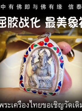 泰国佛牌 屈胶战化 2556 美丽象神 纯银防水外壳 老牌精品