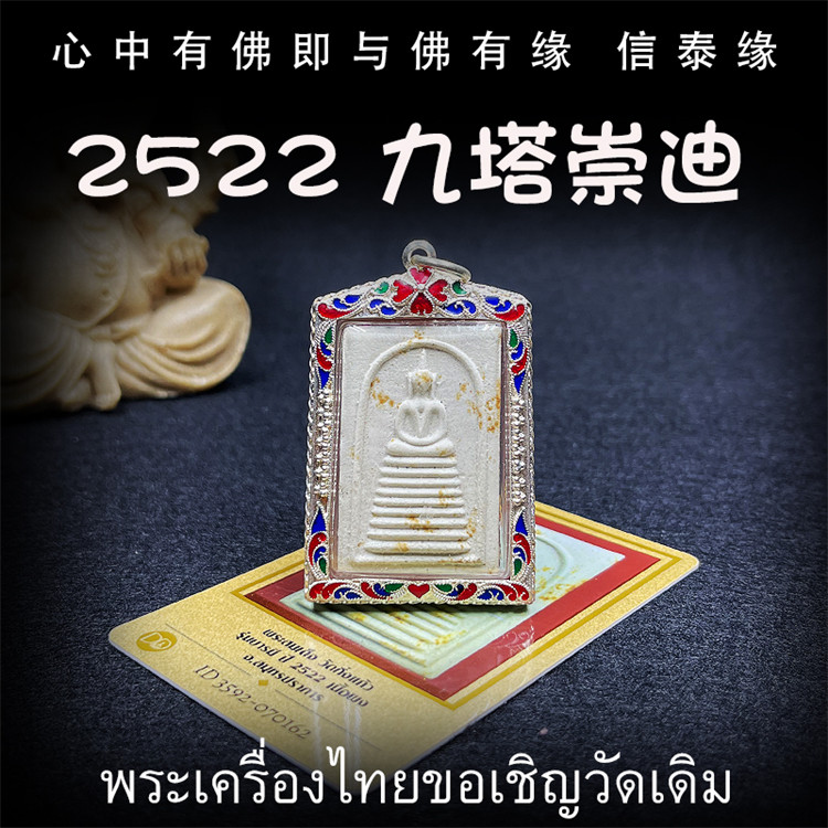 泰国佛牌 龙婆丕 2522年 九塔崇迪佛 五佛之首 纯银外壳 带鉴定卡