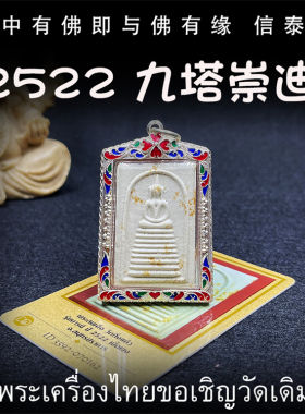 泰国佛牌 龙婆丕 2522年 九塔崇迪佛 五佛之首 纯银外壳 带鉴定卡
