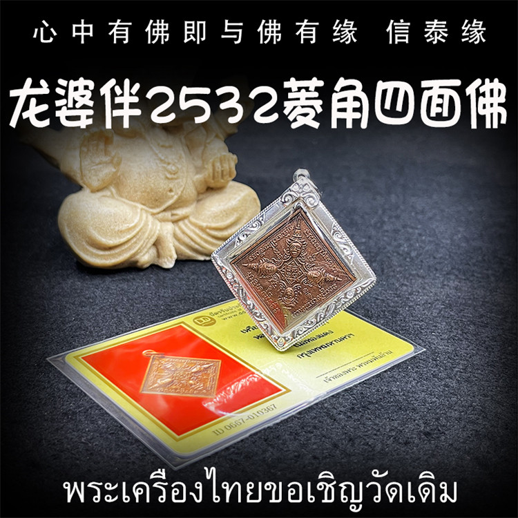 龙婆伴 佛历2532(公历1989)菱角四面佛 四面神 泰国佛牌 带鉴定卡