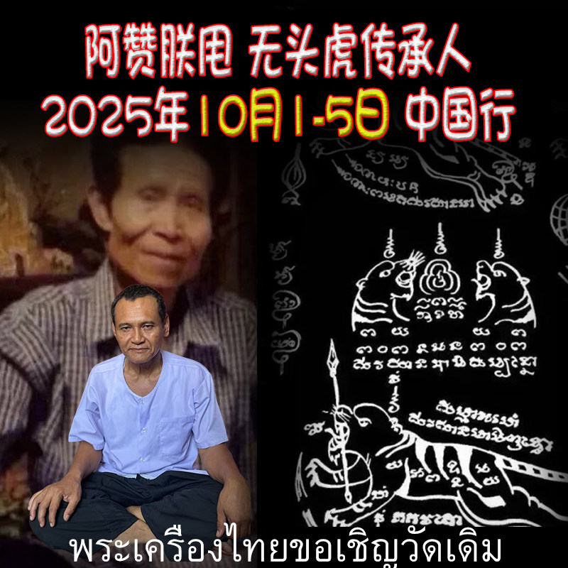 2025年10月 阿赞朕甩 中国粉丝见面会 佛会 阿赞通蜀直系传人
