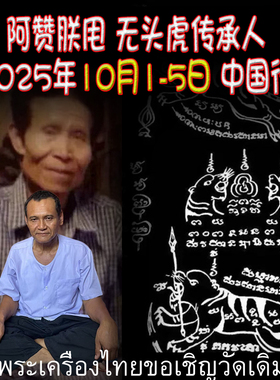 2025年10月 阿赞朕甩 中国粉丝见面会 佛会 阿赞通蜀直系传人