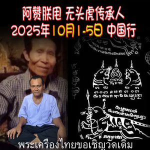 2025年10月 阿赞朕甩 中国粉丝见面会 佛会 阿赞通蜀直系传人