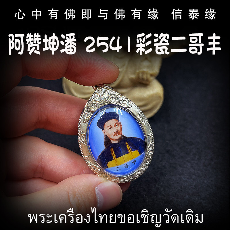 泰国佛牌 阿赞坤潘 2541 彩瓷二哥丰 纯银防水外壳 吊坠