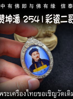 泰国佛牌 阿赞坤潘 2541 彩瓷二哥丰 纯银防水外壳 吊坠