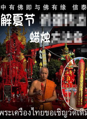2024年 百年古寺 解夏节 鬼王蜡烛佛会 买一送一
