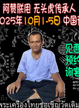2025年10月1日 泰国刺符 银针纹身 无头虎 阿赞朕甩 中国行见面会