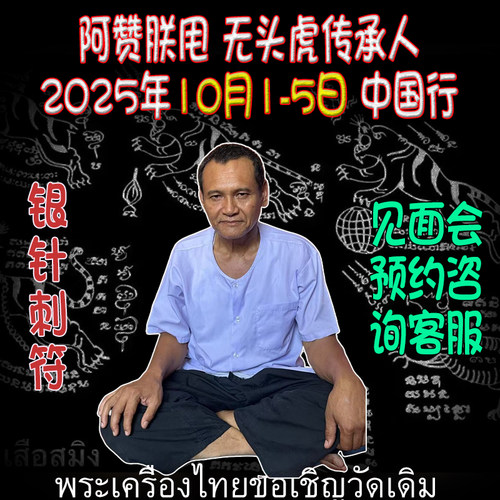 2025年10月1日 泰国刺符 银针纹身 无头虎 阿赞朕甩 中国行见面会