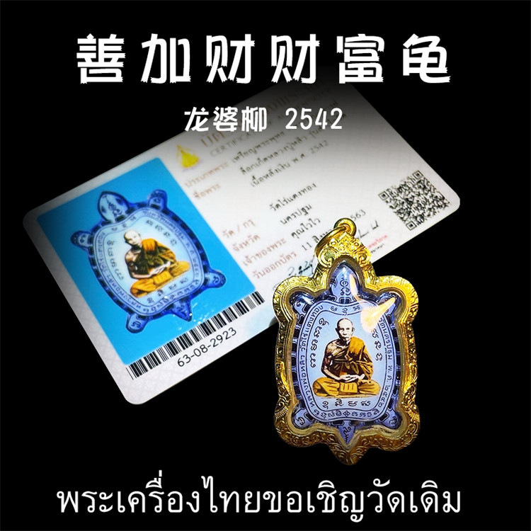 泰国佛牌 老牌 龙婆柳 2542 善加财瓷面财富龟 纯金壳带鉴定卡
