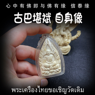 师傅自身像 泰国佛牌 古巴堪斌 2546 防水外壳 含老牌崇迪