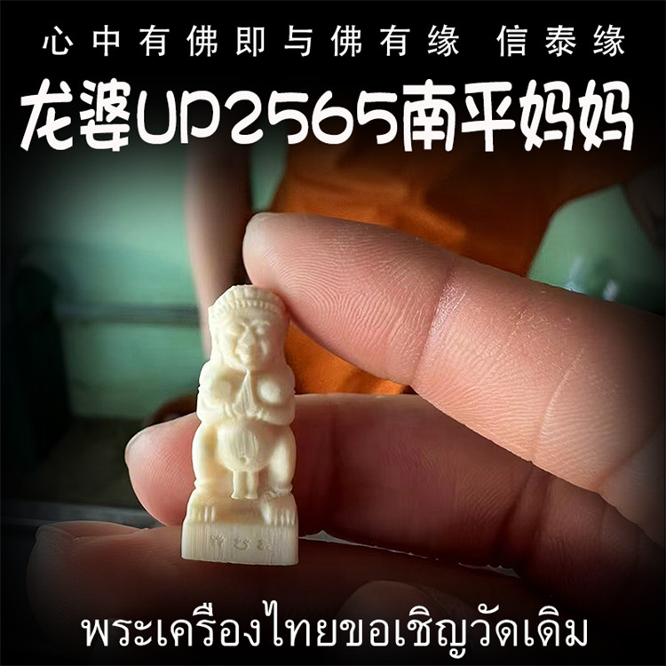 泰国佛牌 佛历2565 龙婆up 南平妈妈 手雕 精品佛牌 吊坠