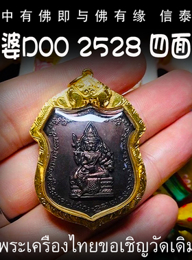 泰国佛牌 龙婆笃doo 2528 铜版 四面神 四面佛 纯金外壳带鉴定卡
