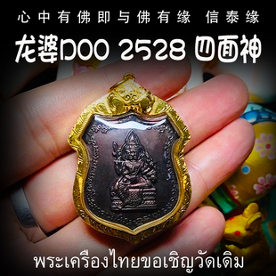 四面佛 泰国佛牌 纯金外壳带鉴定卡 四面神 铜版 龙婆笃doo 2528