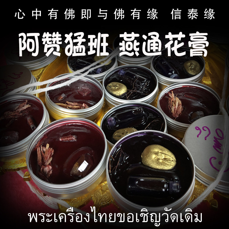 泰国佛牌 阿赞猛班 佛历2559年（公历2016年）燕通花膏 花草膏